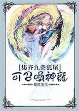 集齐九条狐尾可召唤神龙?封面