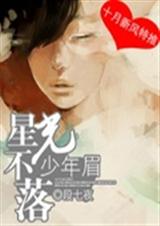 星光不落少年眉封面