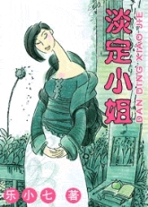 淡定小姐(全集+番外)封面