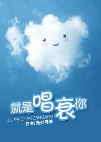就是唱衰你(出书完结版)封面