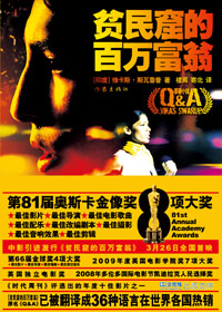 贫民窟的百万富翁封面