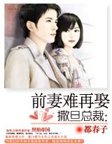 撒旦总裁:前妻难再娶封面