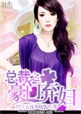 总裁之豪门弃妇封面