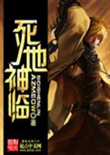 死地神临封面