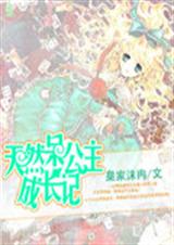 天然呆公主成长记封面