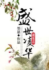 重生之盛世凌华封面