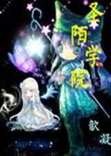 圣陌学院封面