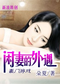 豪门游戏:闲妻的外遇封面