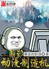 脑部动漫制造机封面