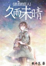 进击的巨人之久雨未晴封面