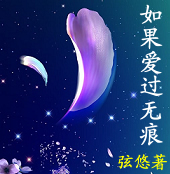 如果爱过无痕封面