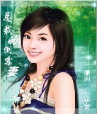 总裁的倒霉妻(完结)_封面