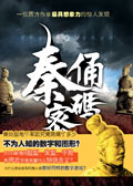 秦俑密码封面