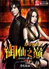都市修真之御仙之巅封面