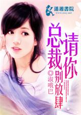 总裁请你别放肆封面