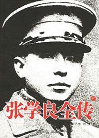 张学良全传封面