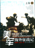 美军海外征战记封面