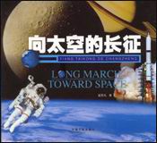 征服未来:向太空的长征封面