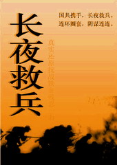长夜救兵封面