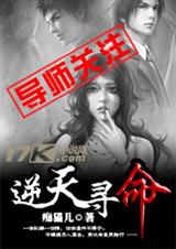 逆天寻命封面