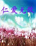 仁爱无敌 仁爱无敌