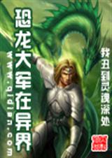 恐龙大军在异界全文 恐龙大军在异界全文