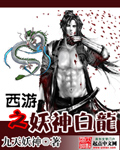 西游之妖神白龙封面