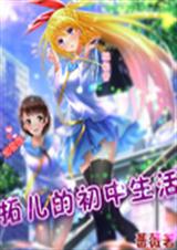 拓儿的初中生活封面