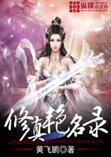 修真艳名录封面