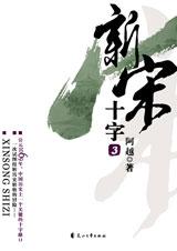 新宋第三册·十字封面