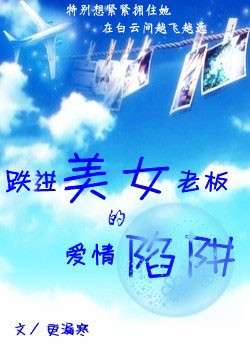 跌进美女老板的爱情陷阱封面