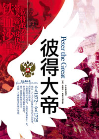彼得大帝封面