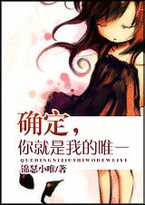 确定,你就是我的唯一封面