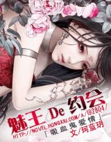 吸血鬼:魅王的约会封面