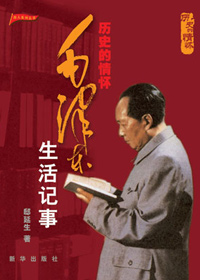 毛泽东生活记事封面