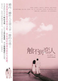 触不到的恋人封面