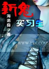 新鬼实习生 海诺奇封面