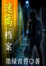 迷离档案(全本终结篇)封面