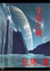 古城下的冤魂:天墓之谜封面