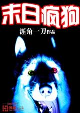 末日疯狗封面