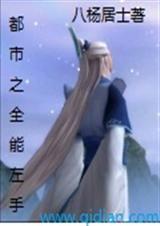 都市之全能左手封面