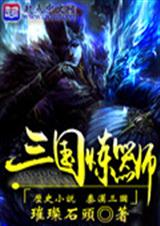 三国炼器师封面