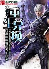 末世之重生兑换封面