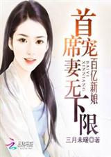 百亿新娘:首席宠妻无下限封面