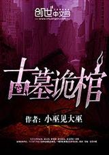 古墓诡棺封面