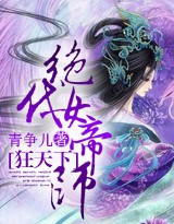 狂天下:绝代女帝师 玄幻仙侠封面