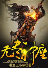 无尽神座封面