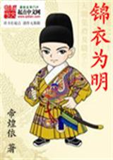 锦衣为明封面