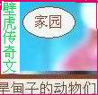 旱甸子的动物们封面
