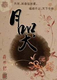 月哭封面